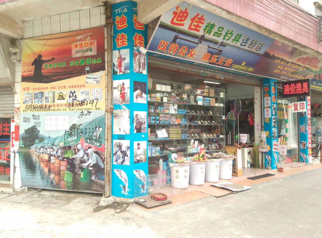迪佳精品渔具连锁店