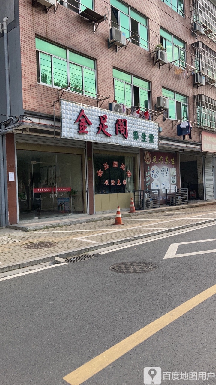 金足阁养生堂堂