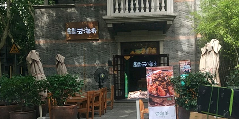 菌临云海肴 新天地南里商场店 地址 订餐电话 商户详情 上海 百度地图