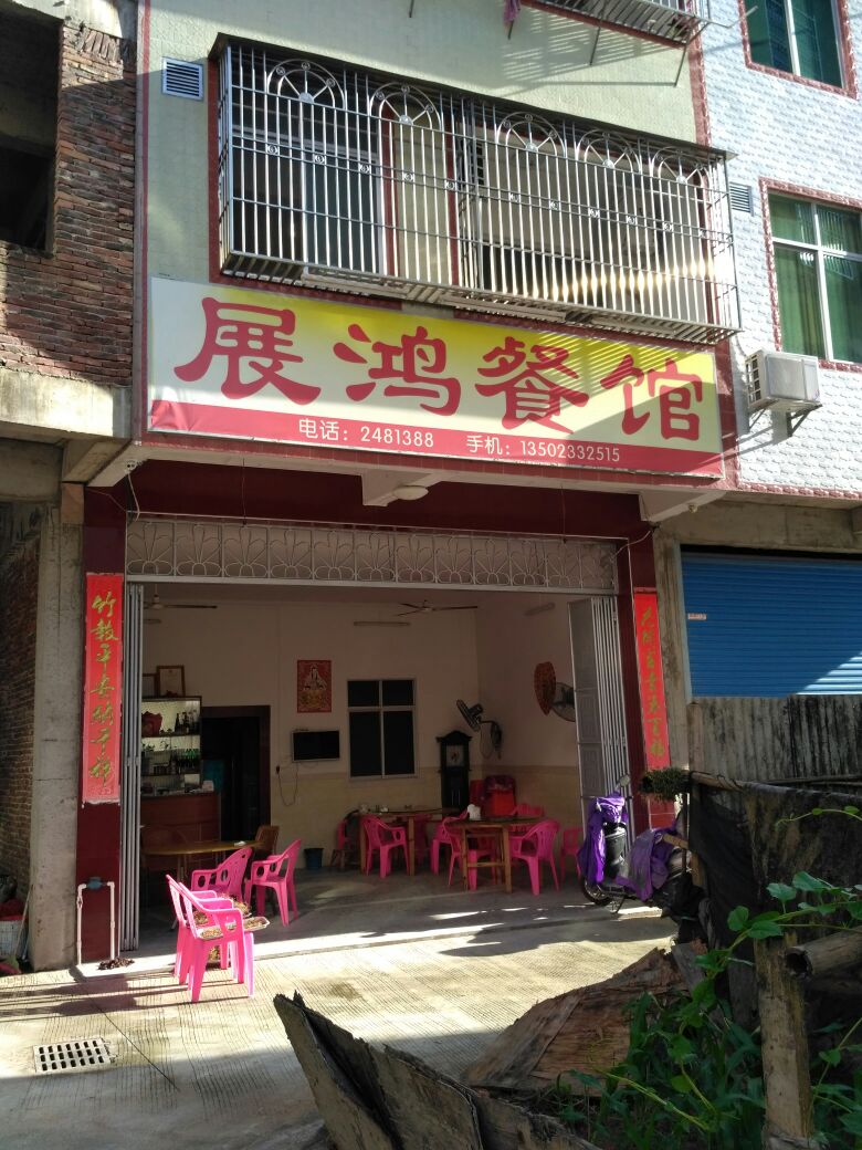 展洪餐馆