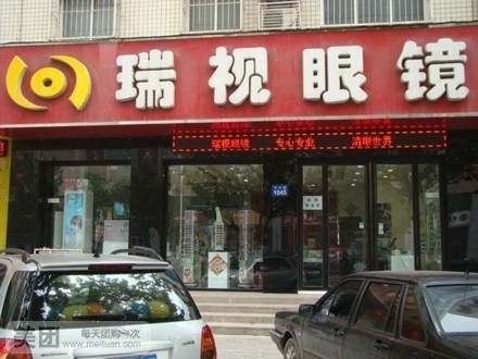 瑞视眼镜(总店)