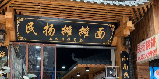 民扬摊摊面(火车站商贸小区店)