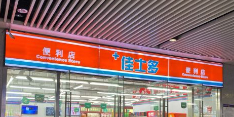 佳士多便利店(重庆北站)