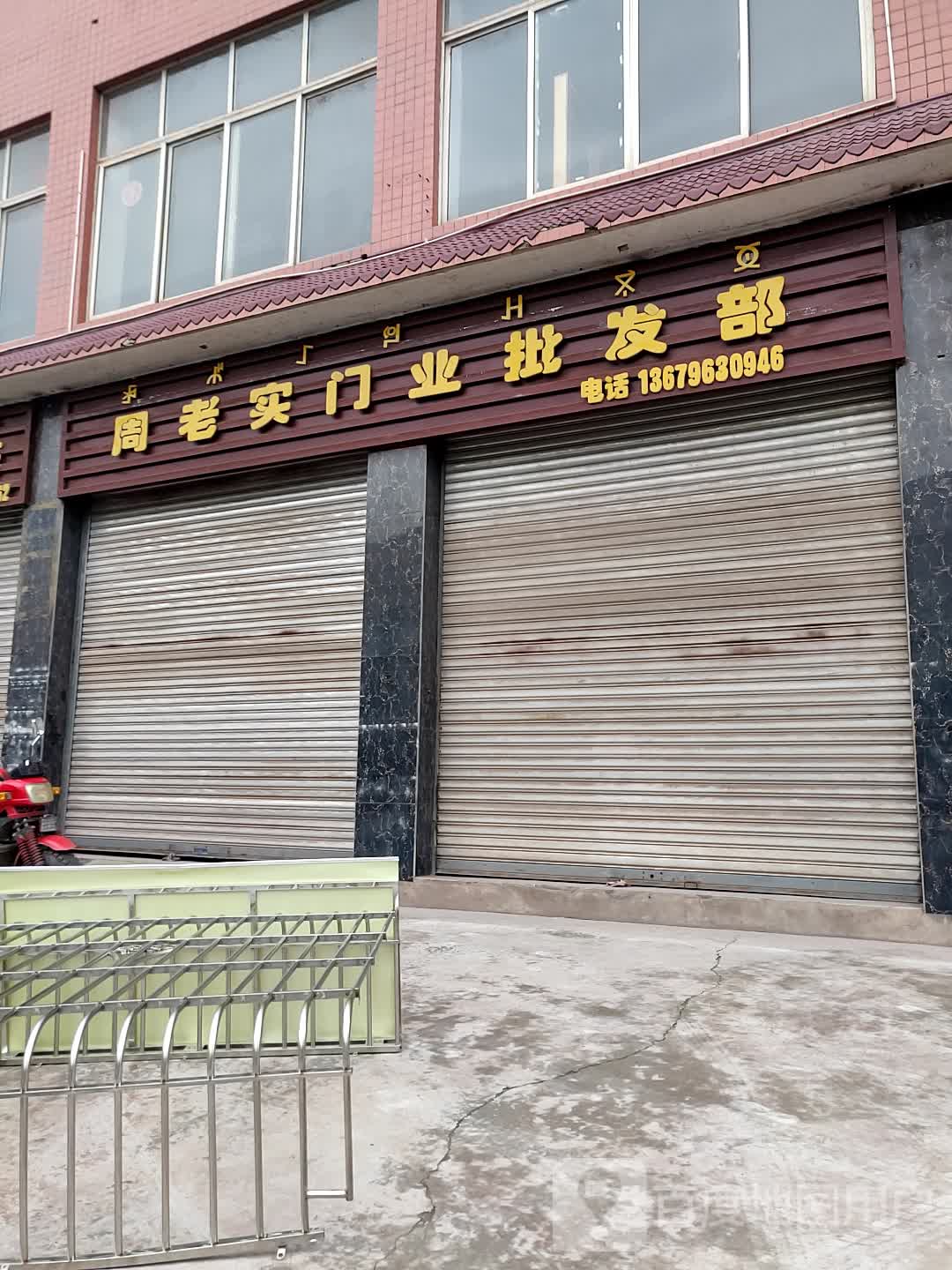 周老实门业批发部