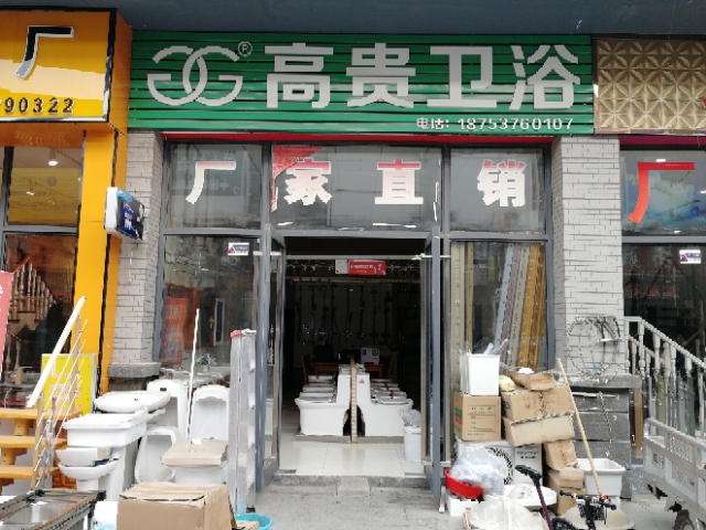 澳柯玛厨卫高贵卫浴批发部(豪德商贸城店f区店)