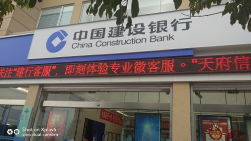 中国建设银行(汉源支行)