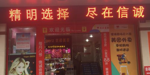 信诚商场(香城路店)