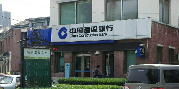 中国建设银行(天津领世郡支行)