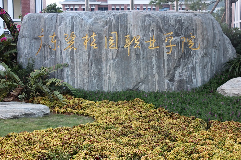 广东碧桂园职业学院