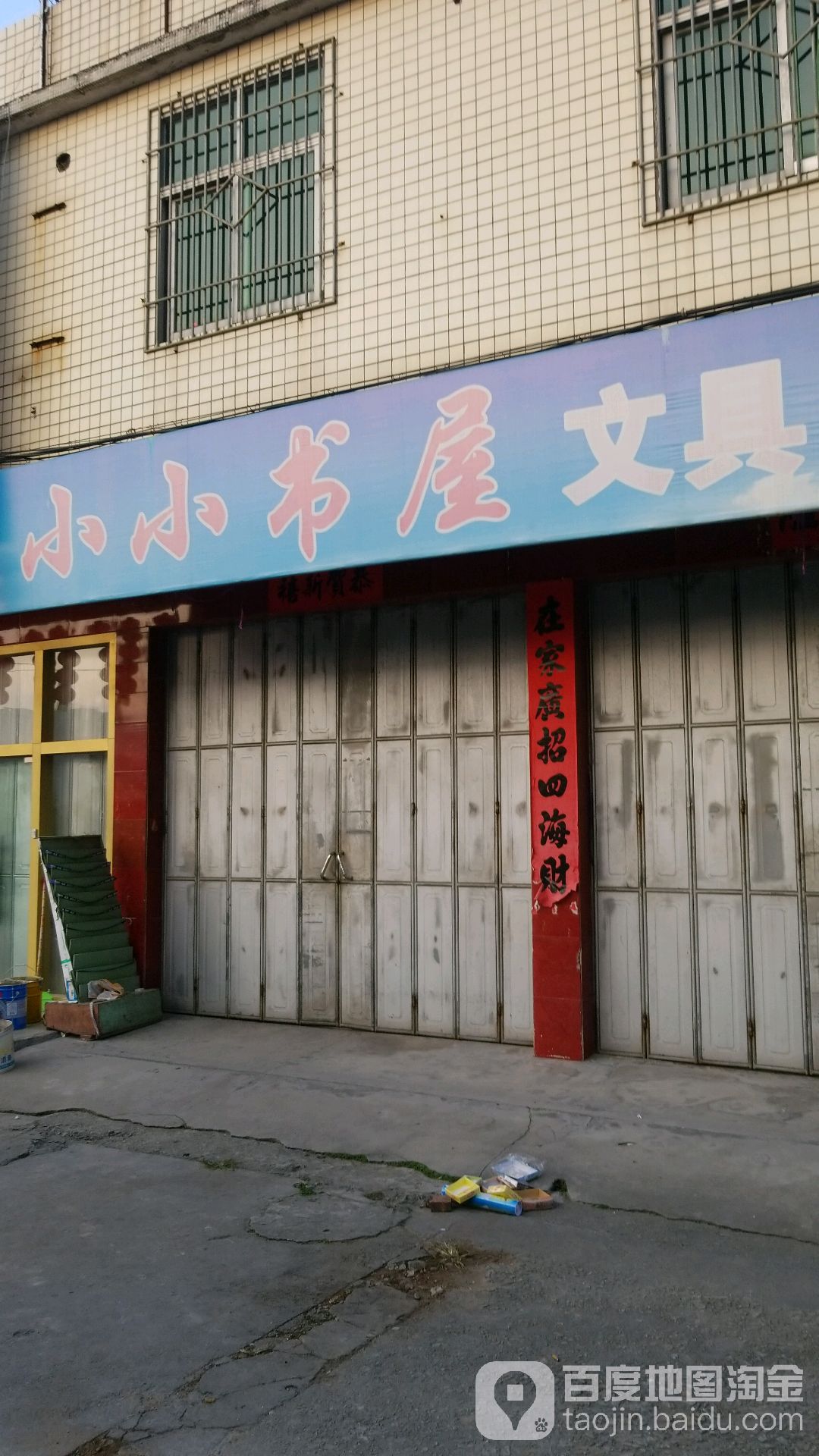 小书屋屋(东兴社区卫生服务中心南)