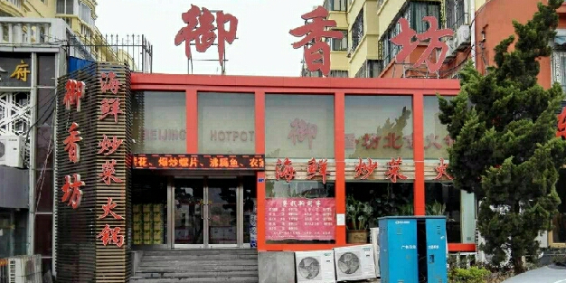 御香坊(台湾路店)