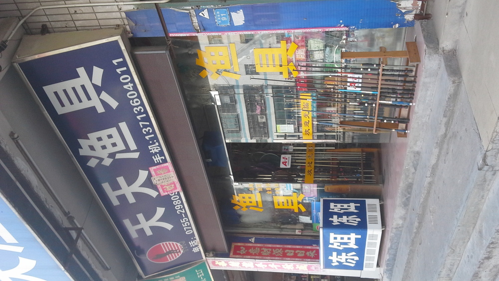 天天渔具(大浪南路店)