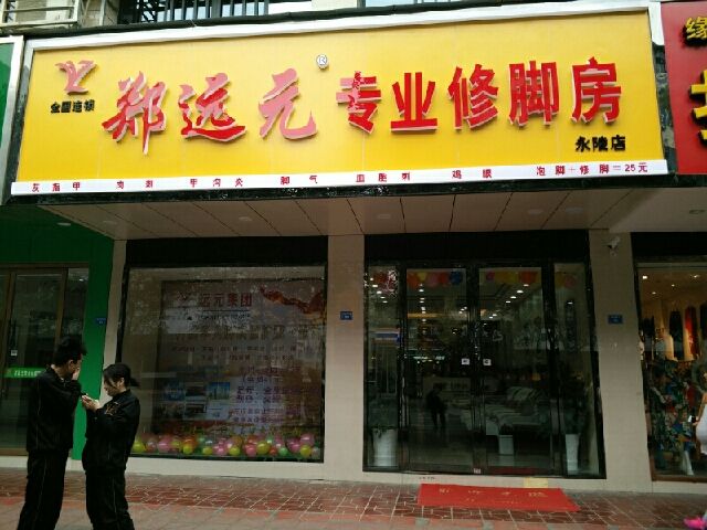 郑远元专业修聊房(法华镇路店)