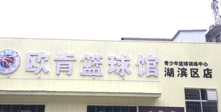 欧肯篮球馆(湖滨区店)