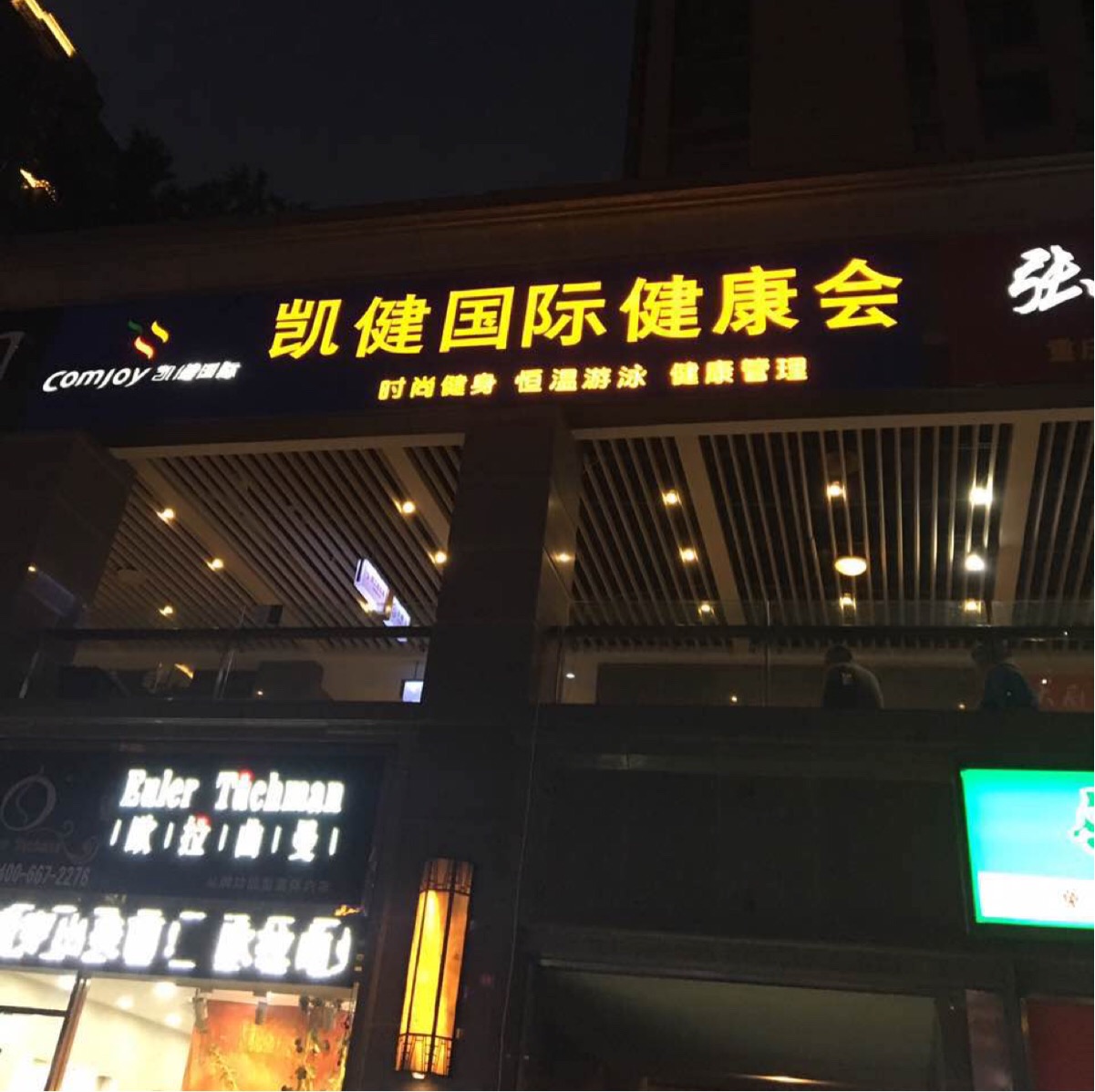 凯剑国际健身会所(华润店)