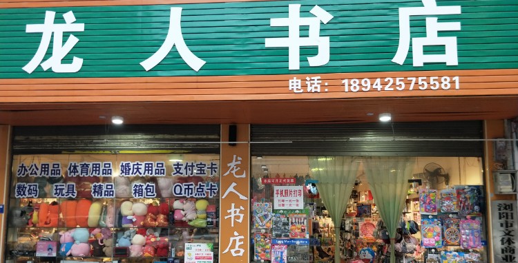 龙人书店
