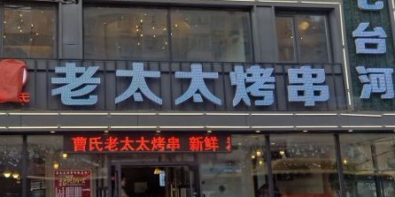 七台河老太太烤串(道外店)