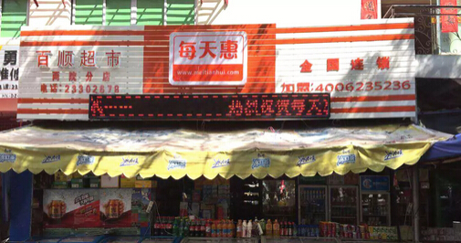 百顺商行(海南大学店)
