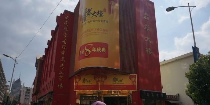 云南珠宝古玩字画菜市
