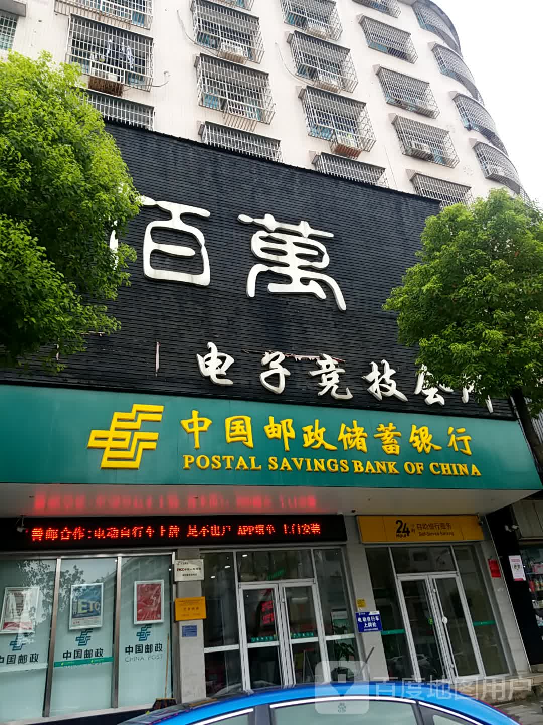 佰万电子竞技会所