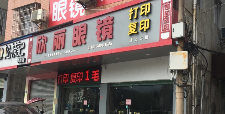 欣丽眼镜(打印店)