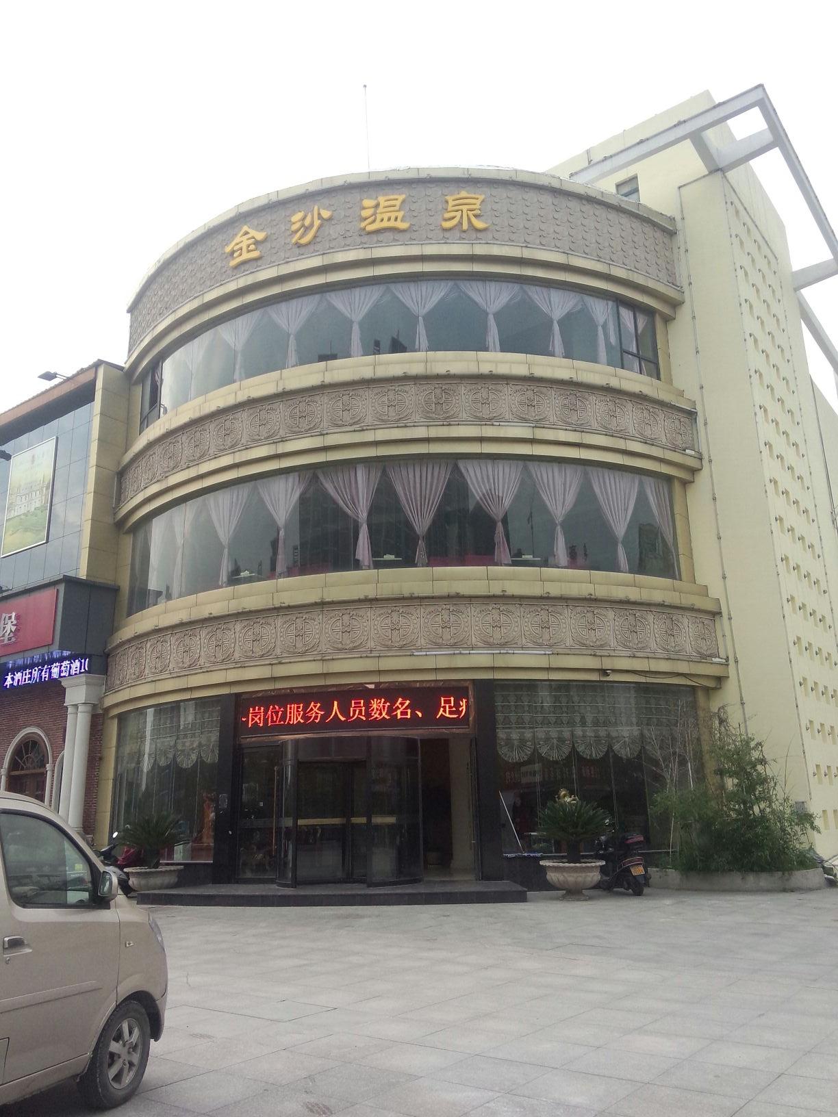 金莎温泉(东方商业广场店)
