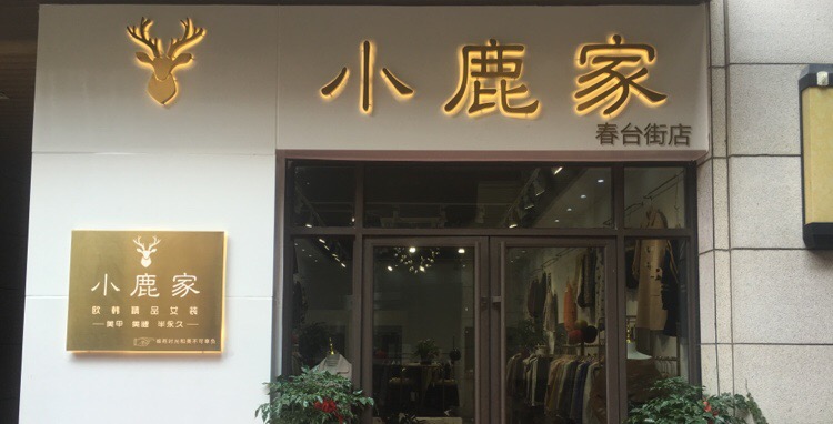 小鹿家(春台街店)