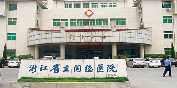 浙江省立同德医院-大门