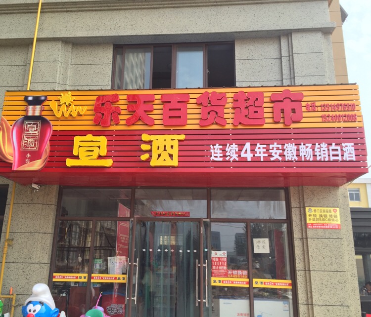 乐天百货超市