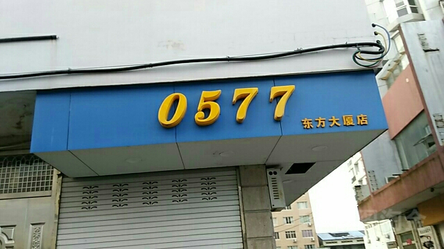 0577(东方大厦店)