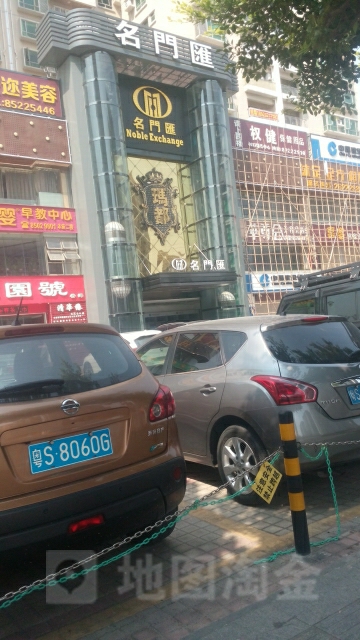 名门汇