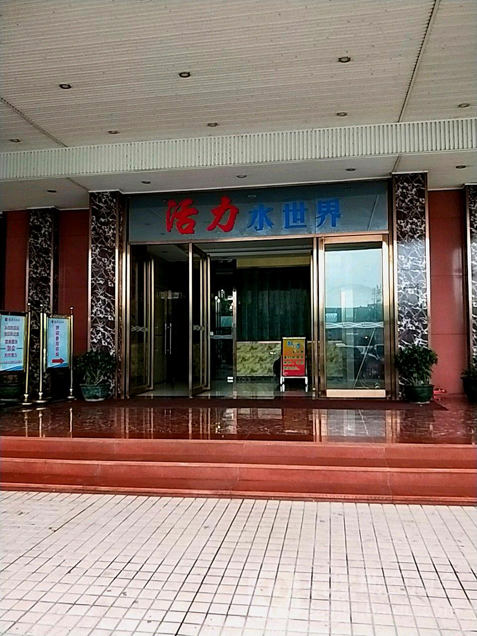 新会区标签: 购物  活力水世界共多少人浏览:3780952  电话: (0750)