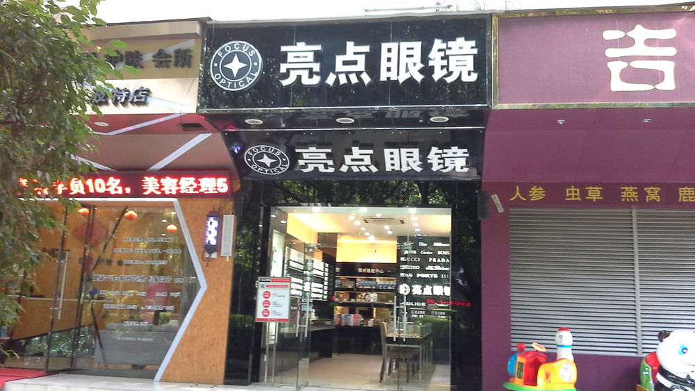 亮点眼镜(宝安桃源居店)