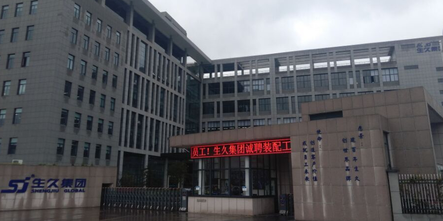 生久集团
