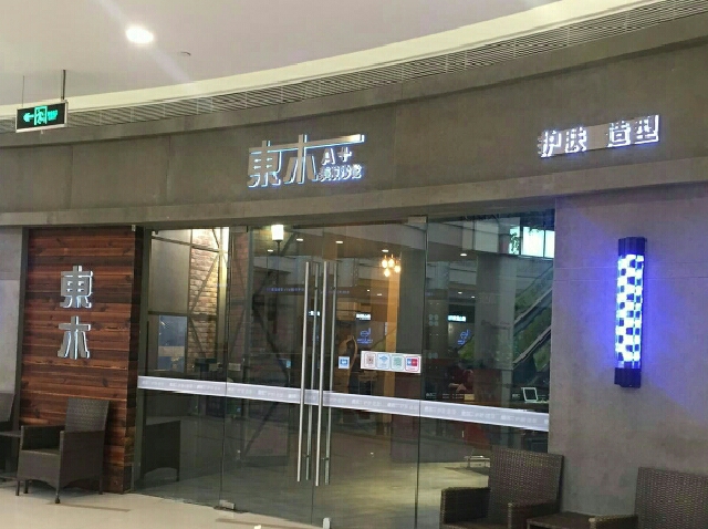 东木造形(万宝财富店)