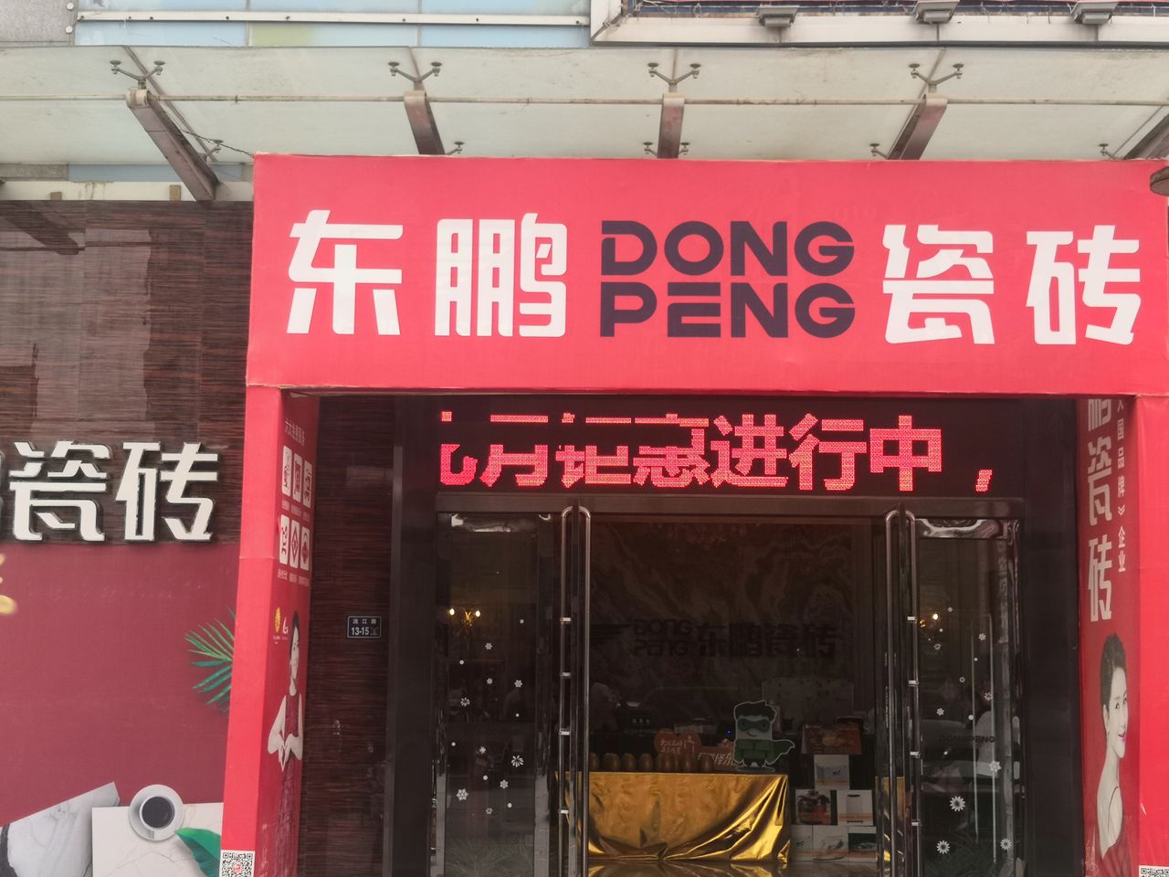 东鹏陶瓷(百姓广场店)