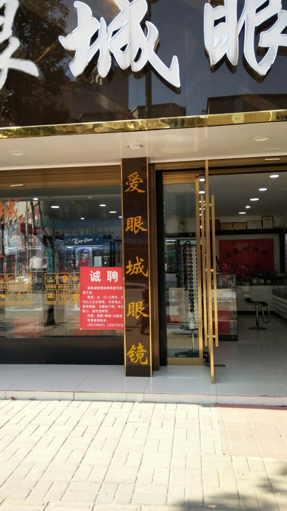 爱眼睛眼镜(赤城路店)