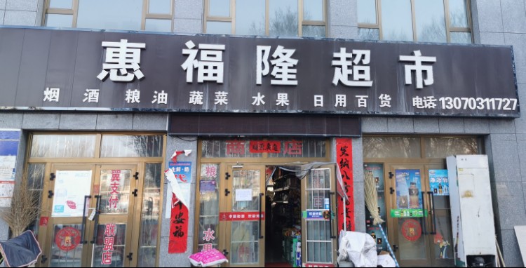 惠福荣超市(朝阳路店)