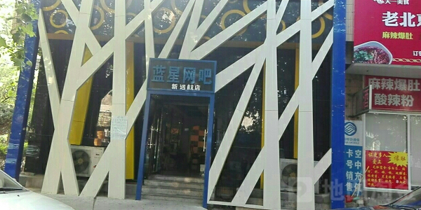 蓝兴网吧(新远航店)