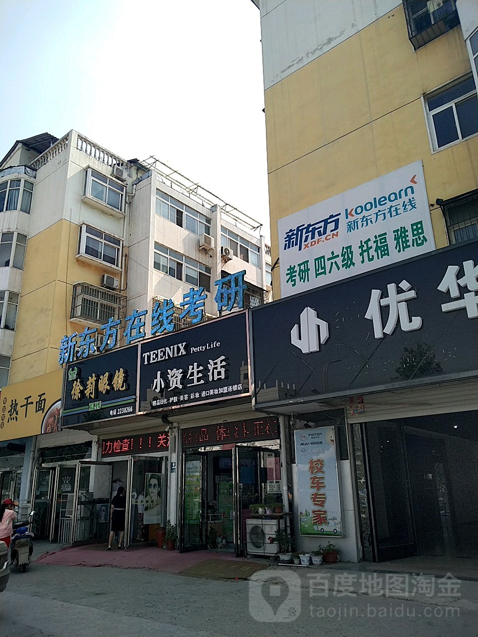 徐莉眼睛(学府家园店)