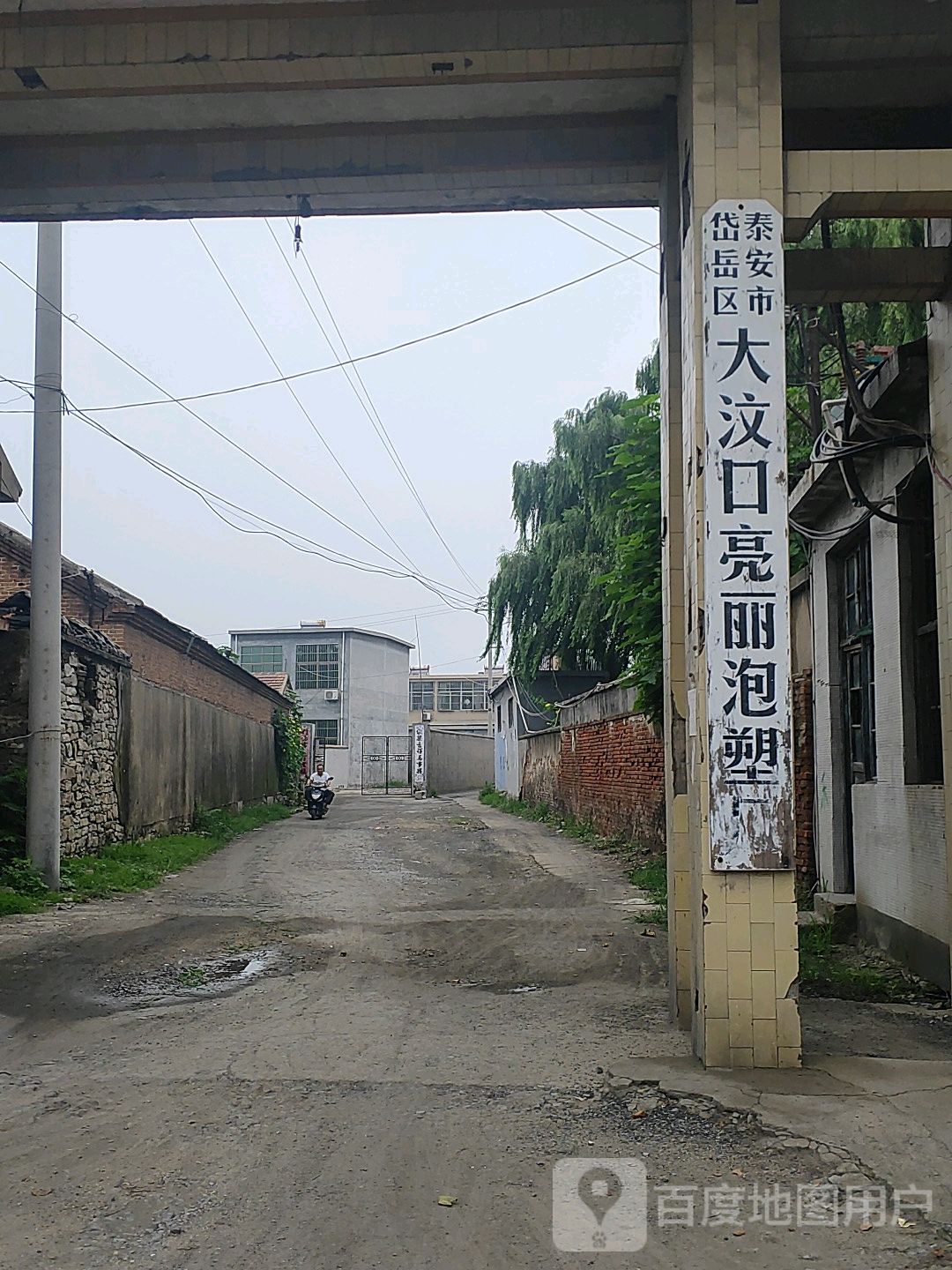 泰安市岱岳区大汶口亮丽泡塑厂