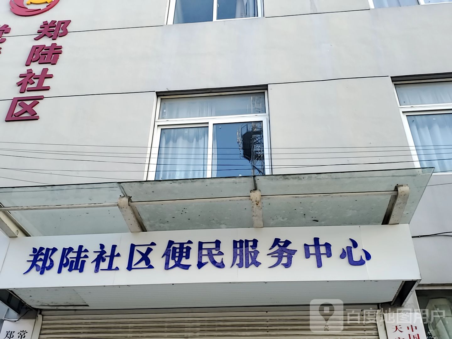 郑陆社区党群服务中心