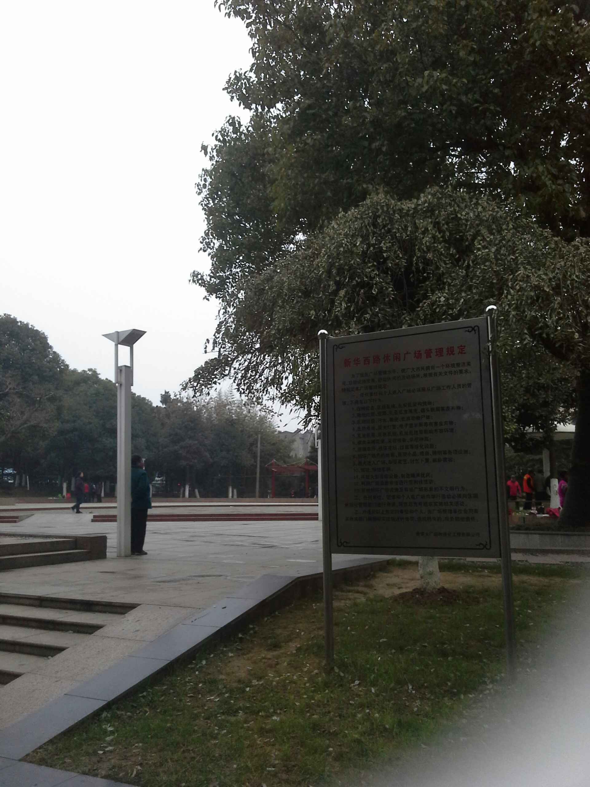 新华西路休闲广场