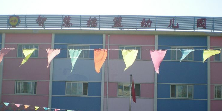 智慧摇篮幼儿园