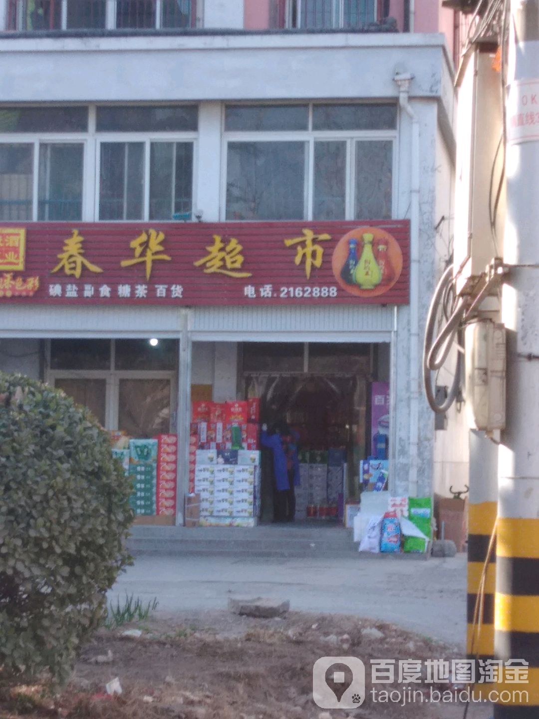 春华超市(四季文华酒店西南)
