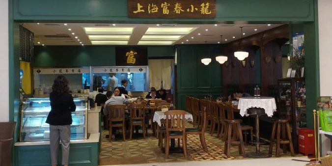 富麦小笼(虹桥南丰城店)