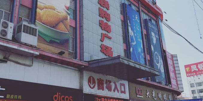 华联购物广场(中山大街店)