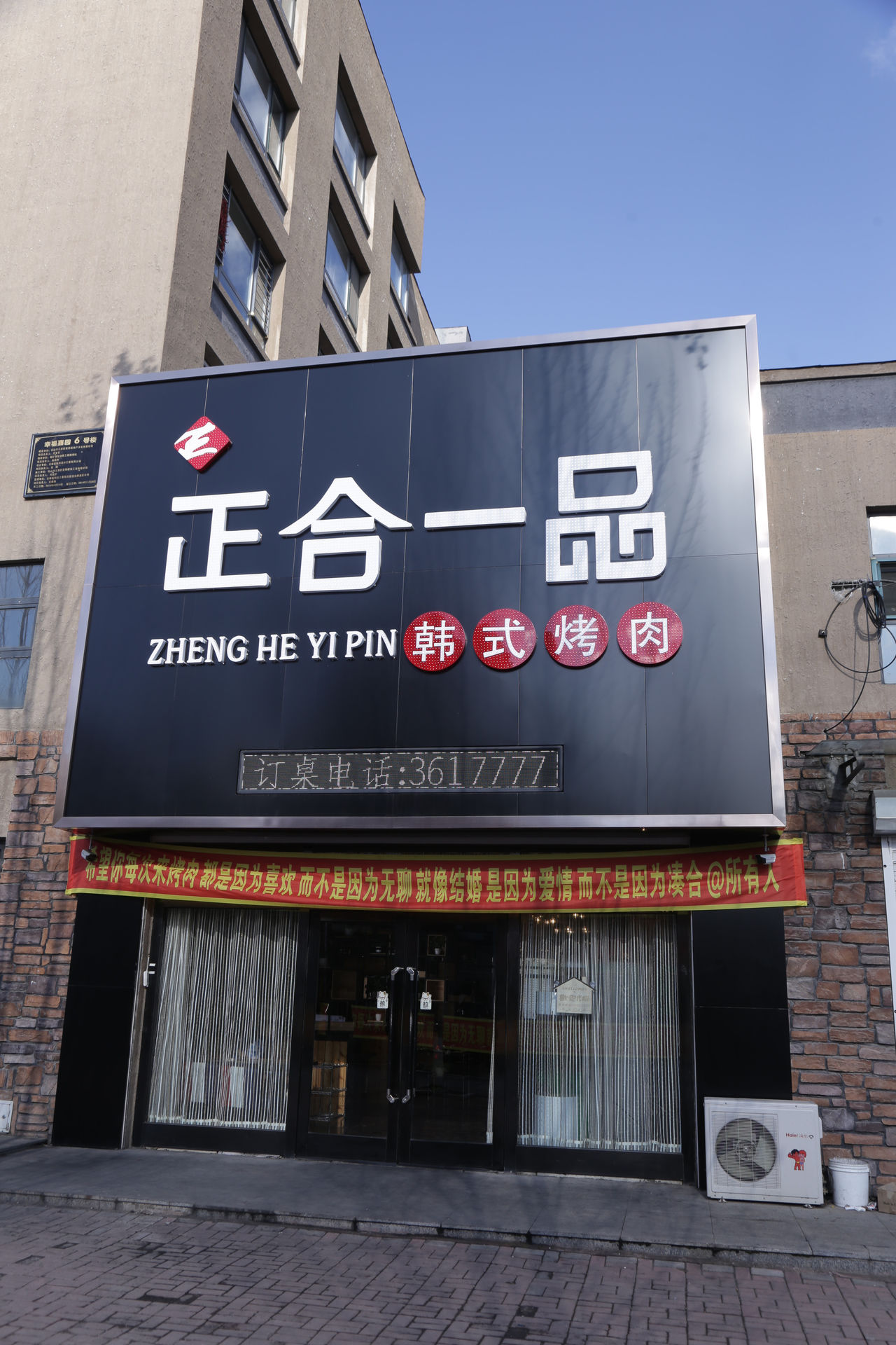 正合一品·融合烤肉(江源店)