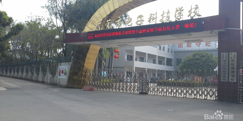 东莞市电子科技学校