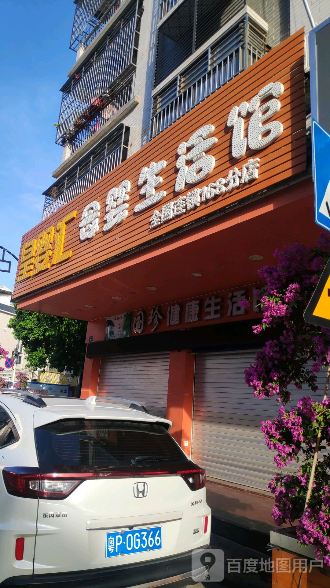 星婴汇母婴生活馆